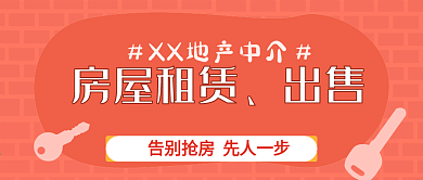 房屋买卖租赁公众号封面