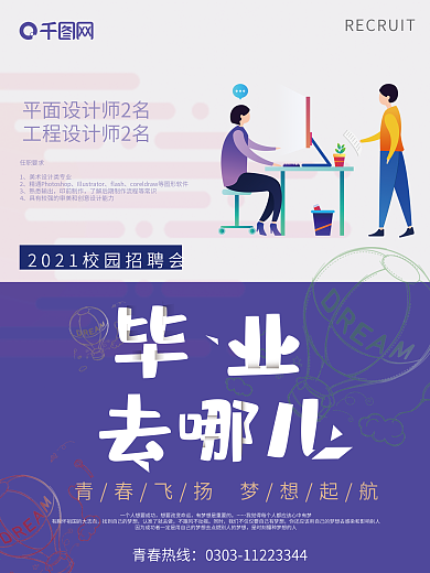 紫色简约校园招聘海报