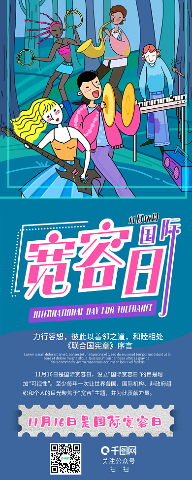 国际宽容日修养和平气质大度干货长图