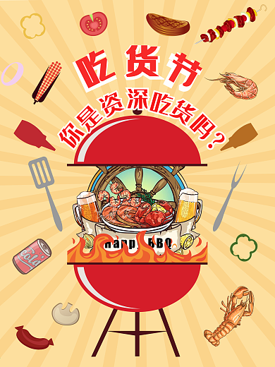 吃货节卡通还海报