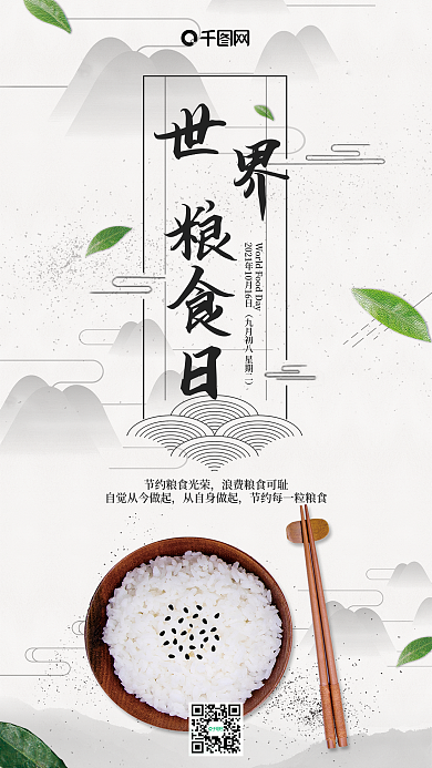 中国风世界粮食日手机用图套图