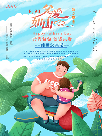 感恩父爱父亲节海报