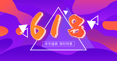 喜庆紫色流体渐变京东618banner