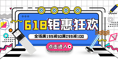 原创手绘风钜惠618狂欢海报banner