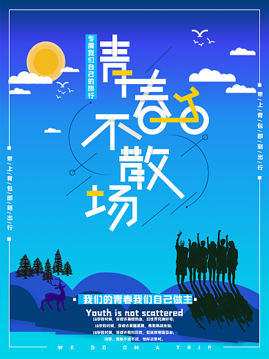深蓝青春不散场旅行海报