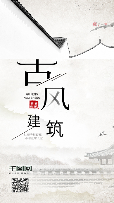 简约优美中国风古风建筑宣传手机海报