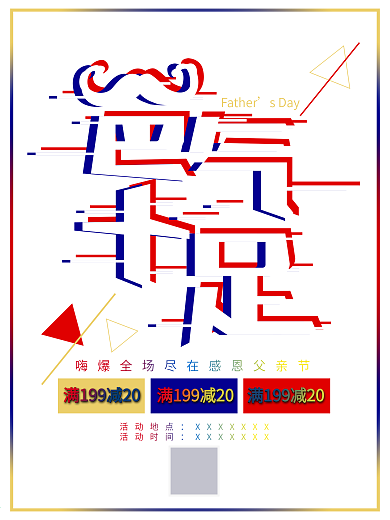 抖音故障风感恩父亲节促销海报