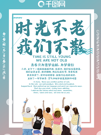 小清新毕业青春主题海报设计