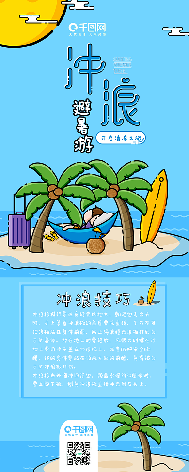 冲浪避暑游MBE风格手机用图信息长图