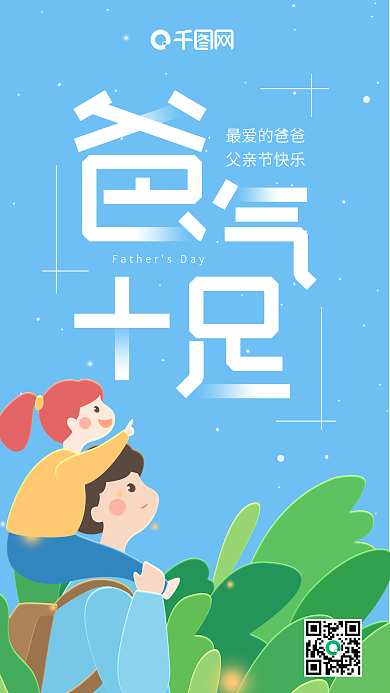 爸气十足父亲节蓝色小清新手机用图