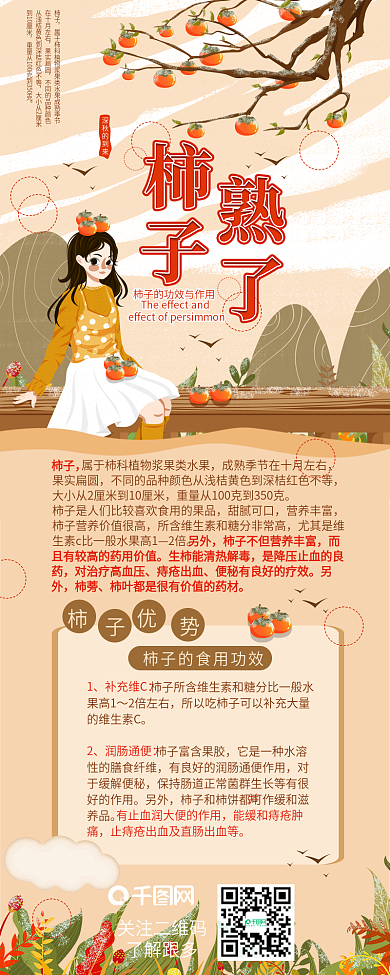 柿子熟了柿子食用功效干货分享信息长图