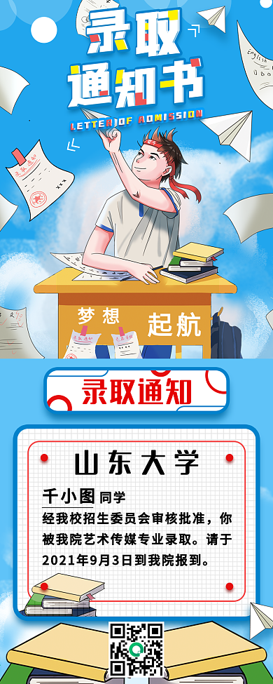 高考录取通知书入学须知简约信息长图