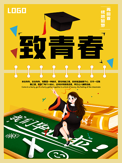 致青春校园毕业季宣传海报