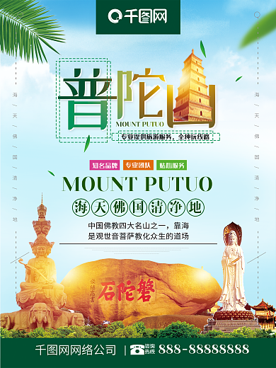 小清新创意字体普陀山旅游名山旅游海报