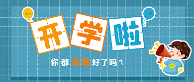 卡通开学啦公众号封面