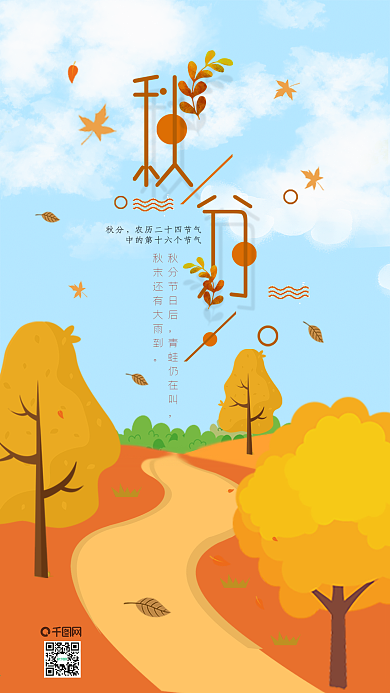 原创插画24节气秋分手机用图