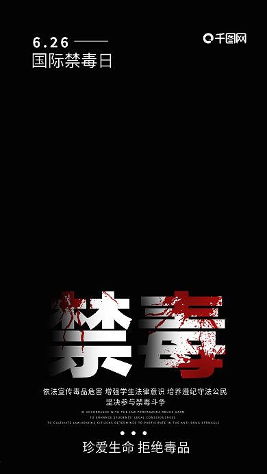 黑色国际禁毒日公益海报手机微信配图