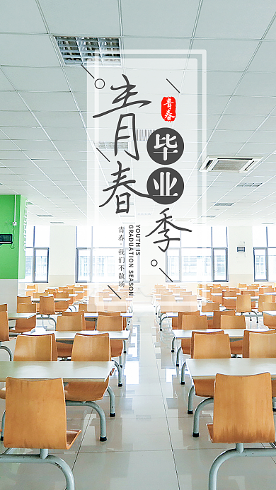 青春毕业季手机海报设计