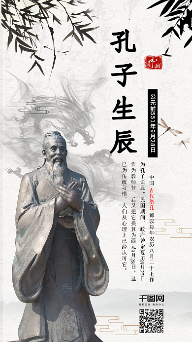 孔子生辰古风水墨手机配图