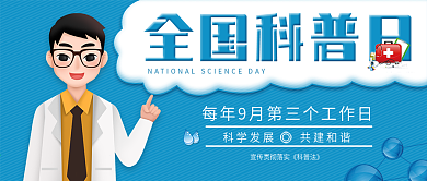 蓝色简约风全国科普日公众号