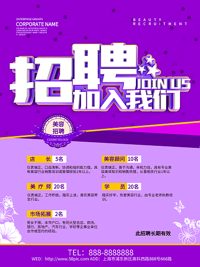 养生美容机构招聘海报图片