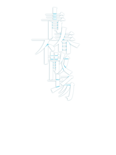 原创插画青春不散场毕业季海报