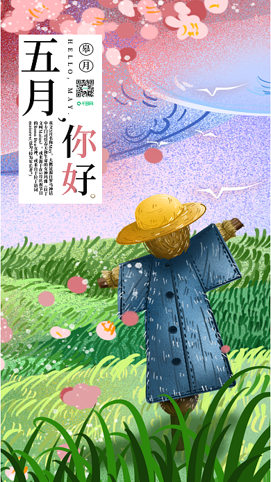 五月你好花飘飞地青青独一稻草人站立逆风行