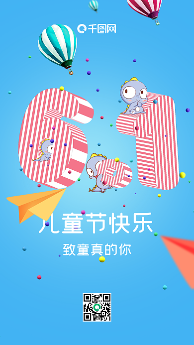 六一启动卡通创意字体儿童节手机海报
