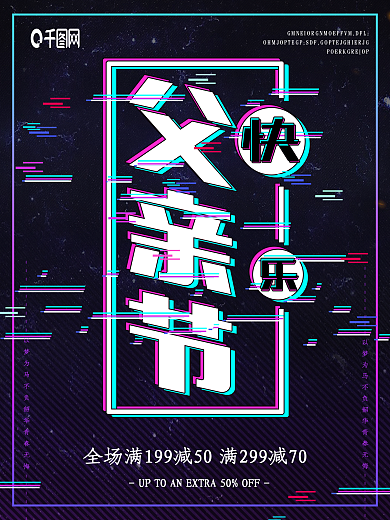 黑色故障抖音风父亲节快乐节日促销海报