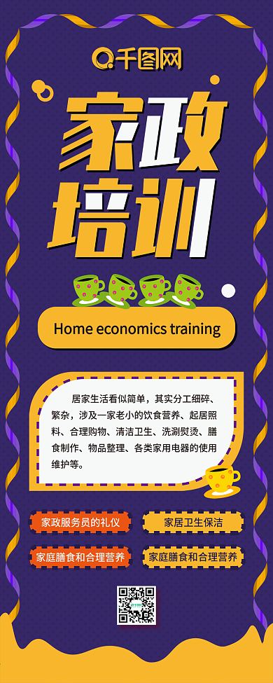 家政培训扁平卡通可爱信息长图