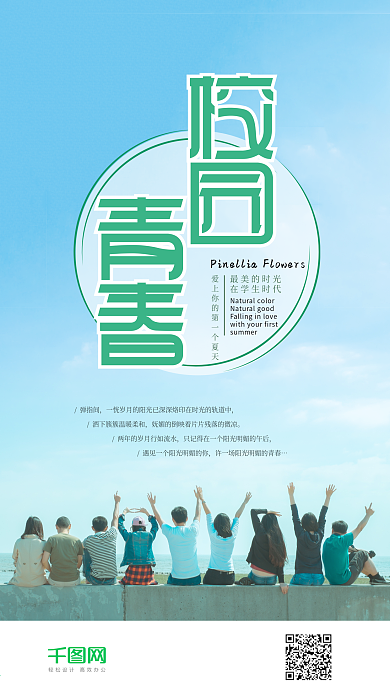 校园青春爱情友情小清新h5背景手机海报