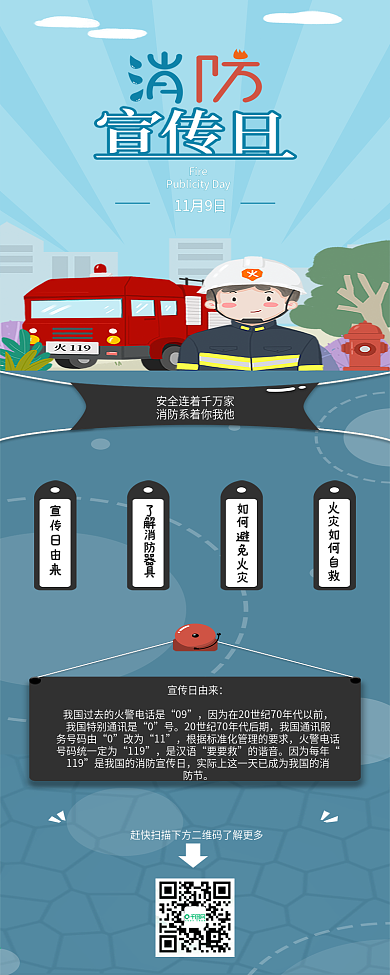 全国消防安全宣传日信息长图