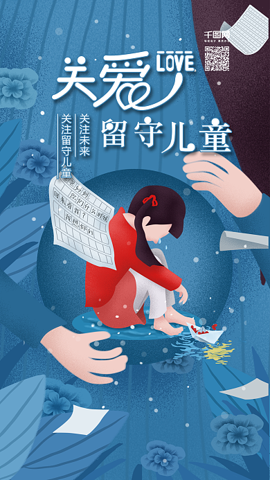 原创插画关爱留守儿童手机用图