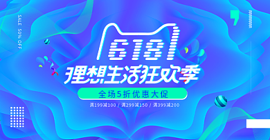 流体渐变炫酷蓝色618理想狂欢季电商海报