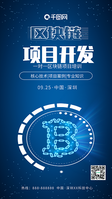 蓝色区块链项目开发宣传海报