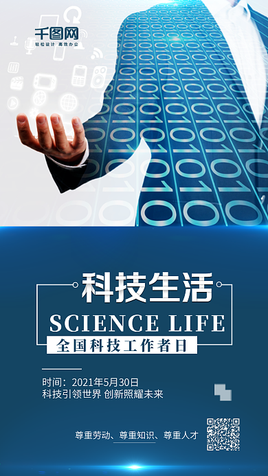 蓝色全国科技工作者日宣传海报