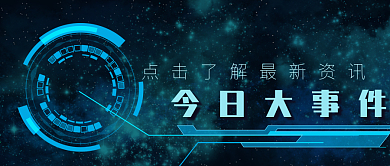 今日资讯大事件头条蓝色科技风公众号封面