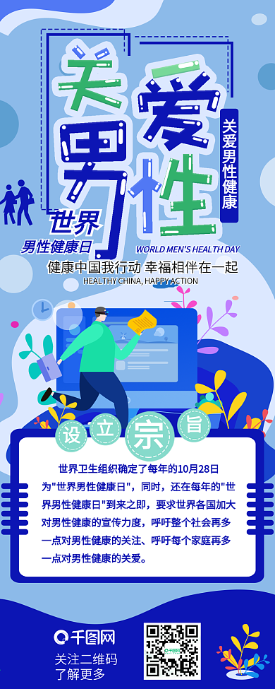 关爱男性世界男性健康日扁平简约信息长图