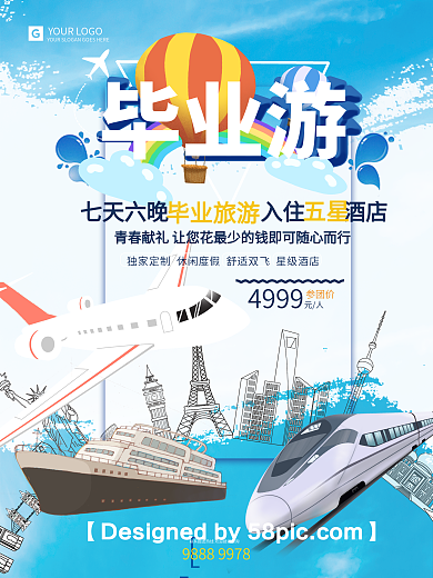 清新大气毕业旅行宣传海报