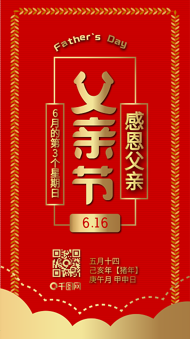 父亲节红色烫金简约节日热点手机配图