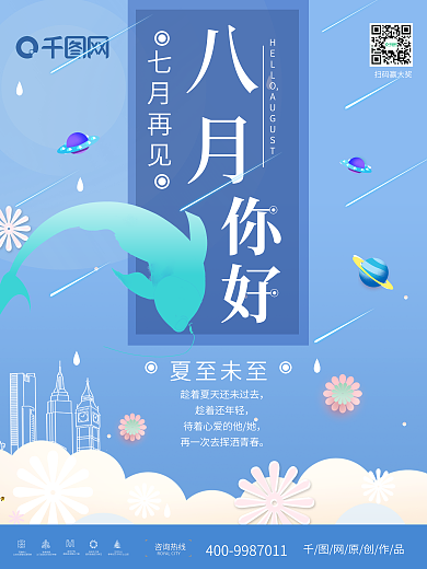 清新八月你好夏至未至手绘插画海报