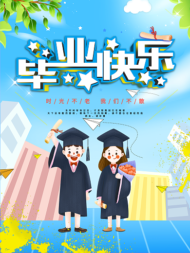 原创毕业快乐简约插画海报设计