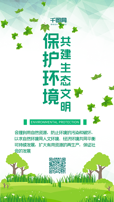 保护环境生态文明扁平风绿色环保手机配图