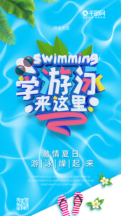 学游泳来这里蓝色水面培训小清新手机用图