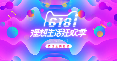 618理想生活狂欢季促销海报banner