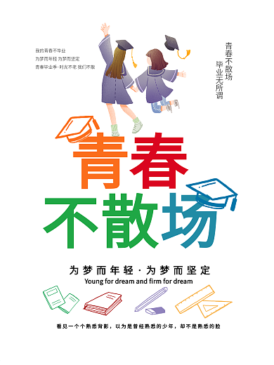 青春不散场毕业无所谓毕业海报