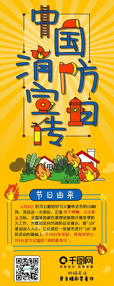 原创中国消防宣传日信息长图