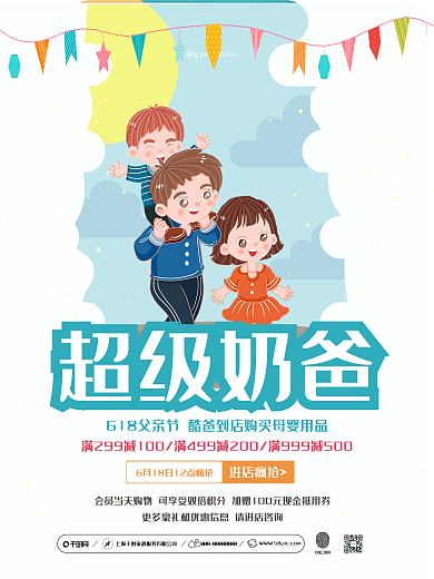 母婴店超级奶爸活动促销海报