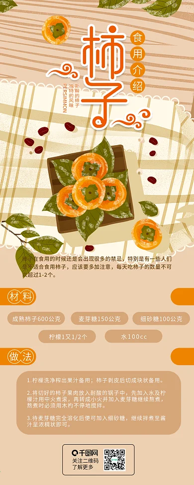 霜降柿子食用介绍信息长图