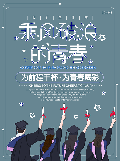 原创清新简约乘风破浪的青春毕业季海报